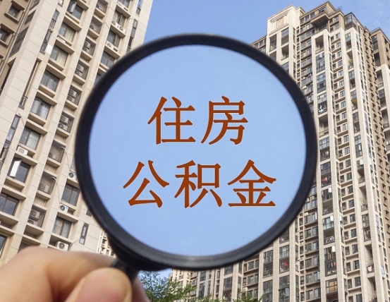 如皋封存公积金取流程（封存 公积金 提取）